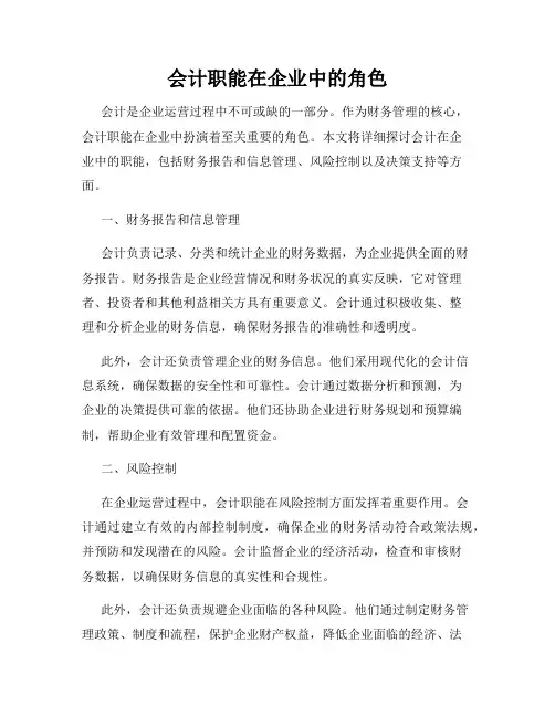 会计职能在企业中的角色