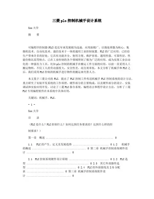 三菱plc控制机械手设计系统
