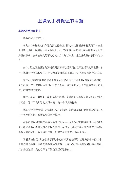 上课玩手机保证书4篇_2