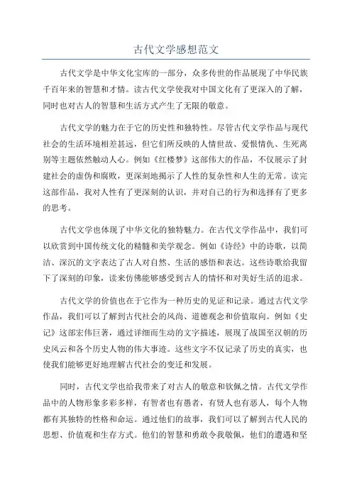 古代文学感想范文