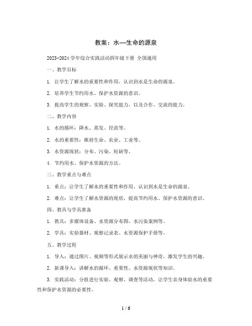 水—生命的源泉(教案)2023-2024学年综合实践活动四年级下册 全国通用