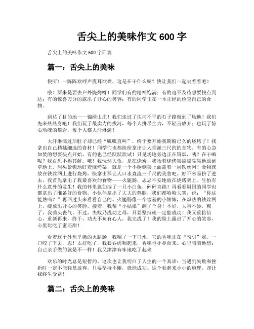 舌尖上的美味作文600字