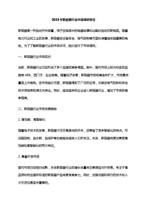 2023年断路器行业市场调研报告