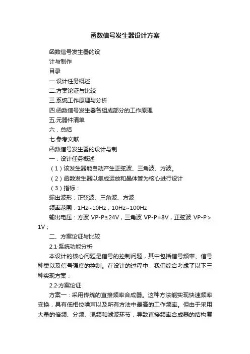 函数信号发生器设计方案