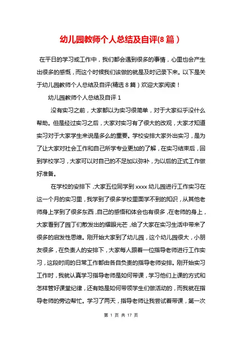 幼儿园教师个人总结及自评8篇