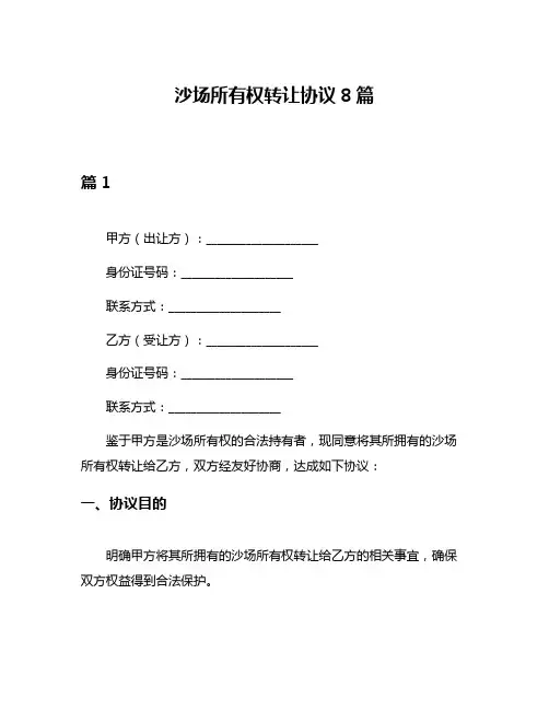 沙场所有权转让协议8篇