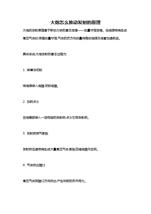 大炮怎么推动发射的原理