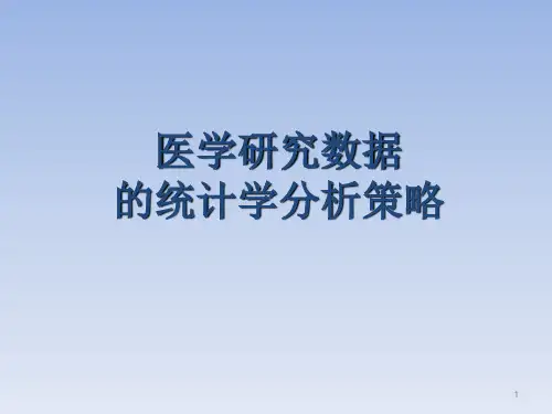 医学研究数据的统计学分析指南-update