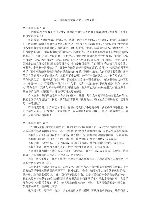 从小事做起作文议论文(优秀3篇)