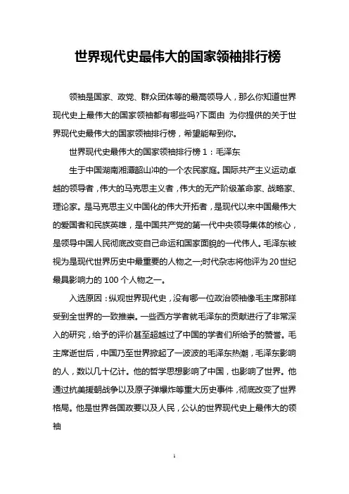 世界现代史最伟大的国家领袖排行榜