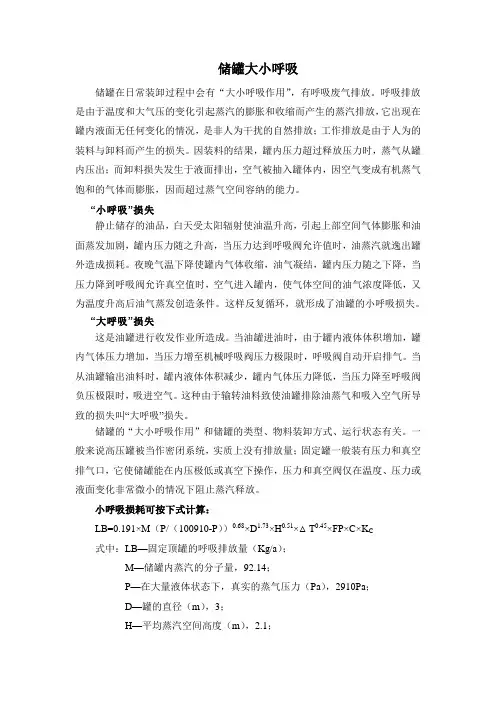 石油储罐大小呼吸