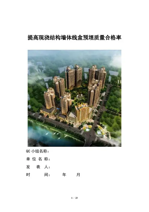 提高现浇结构墙体线盒预埋质量合格率(QC成果)