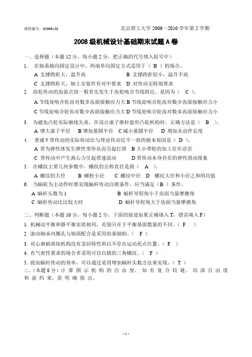 2008级机械设计基础(A)答案011220
