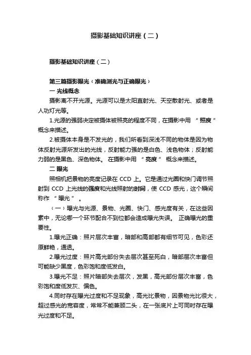 摄影基础知识讲座（二）