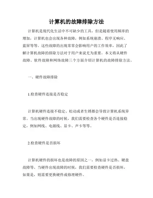 计算机的故障排除方法