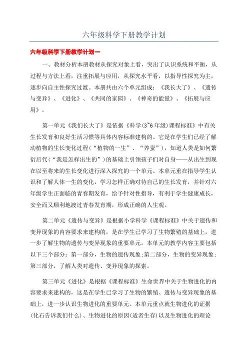 六年级科学下册教学计划