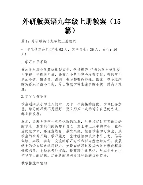 外研版英语九年级上册教案(15篇)