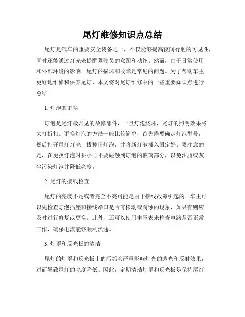 尾灯维修知识点总结