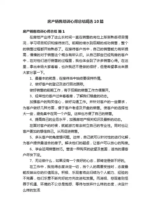 房产销售培训心得总结精选10篇
