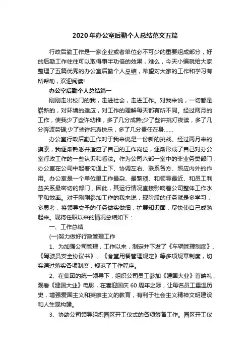 2020年办公室后勤个人总结范文五篇