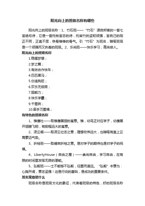 阳光向上的班级名称有哪些