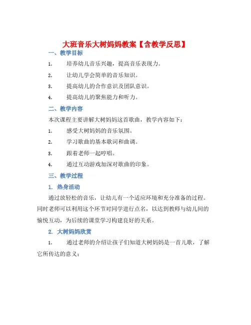 大班音乐大树妈妈教案【含教学反思】