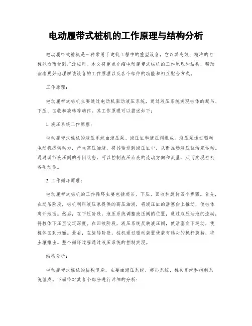 电动履带式桩机的工作原理与结构分析