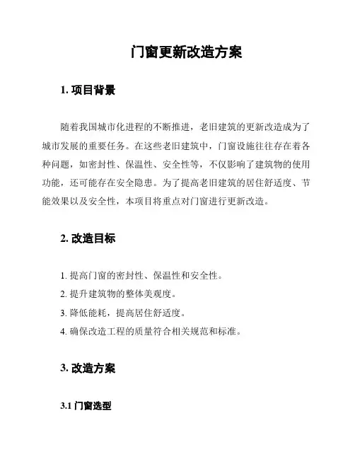 门窗更新改造方案