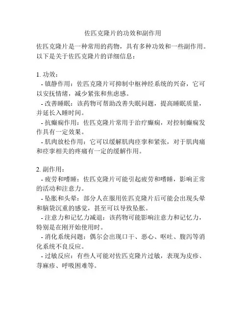 佐匹克隆片的功效和副作用