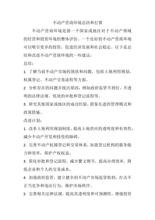 不动产营商环境总结和打算