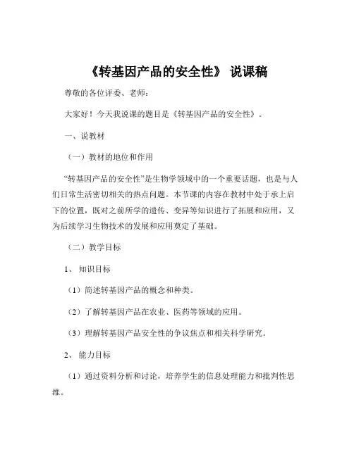 《转基因产品的安全性》 说课稿