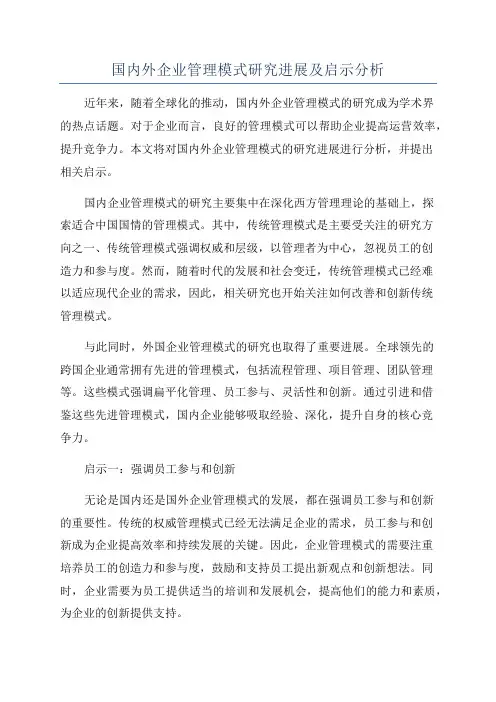 国内外企业管理模式研究进展及启示分析