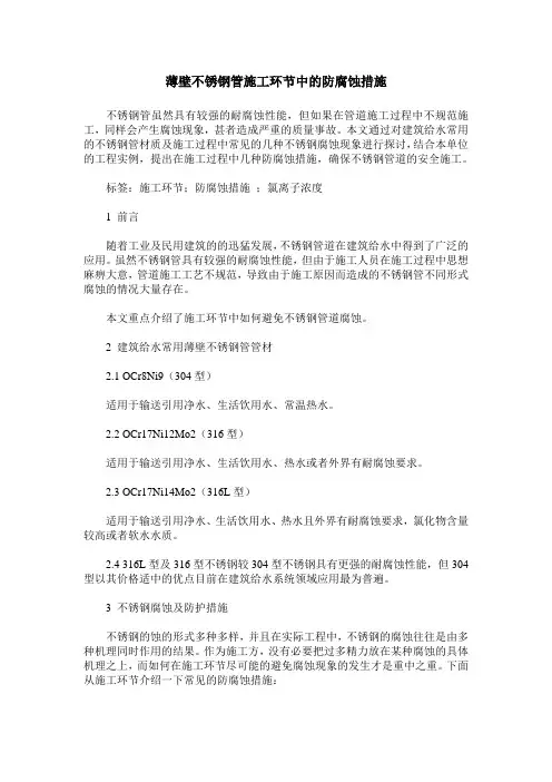 薄壁不锈钢管施工环节中的防腐蚀措施