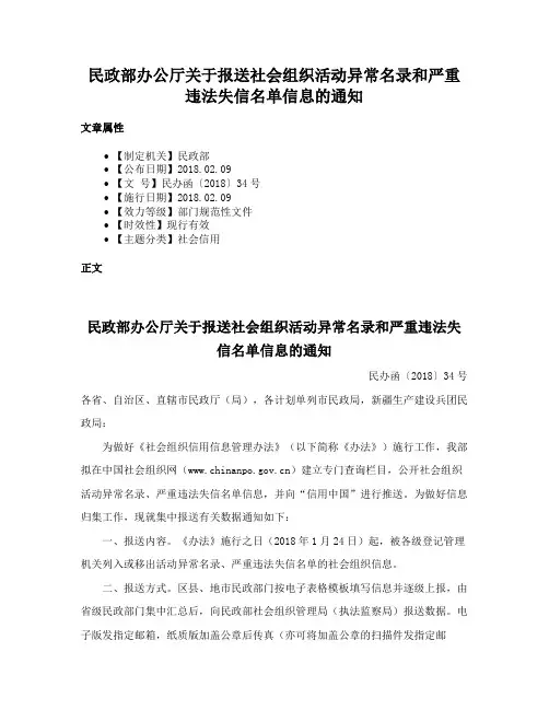 民政部办公厅关于报送社会组织活动异常名录和严重违法失信名单信息的通知