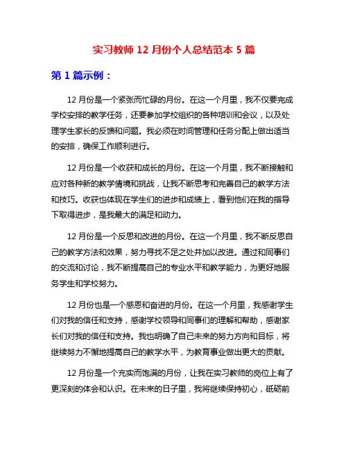 实习教师12月份个人总结范本5篇