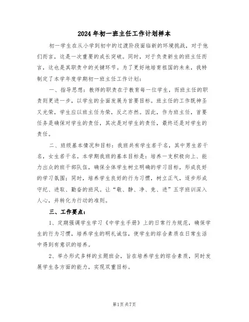 2024年初一班主任工作计划样本（3篇）