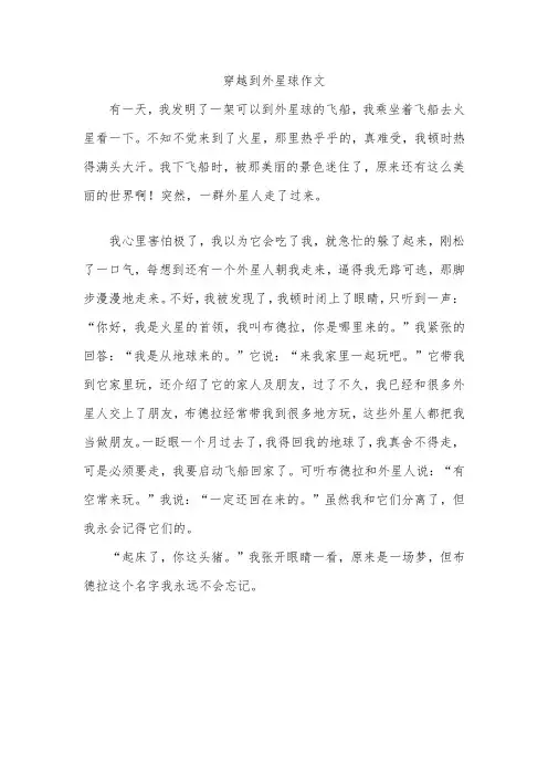 穿越到外星球作文