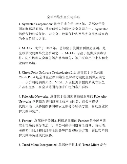 全球网络安全公司排名