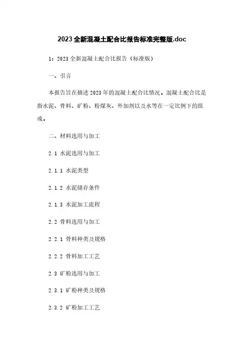 2023全新混凝土配合比报告标准完整版.doc