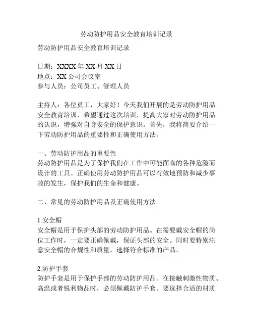 劳动防护用品安全教育培训记录