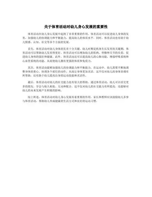 关于体育活动对幼儿身心发展的重要性