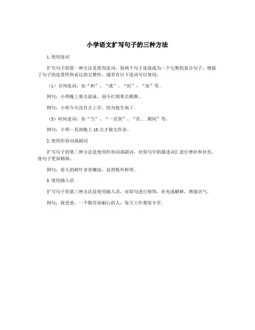 小学语文扩写句子的三种方法