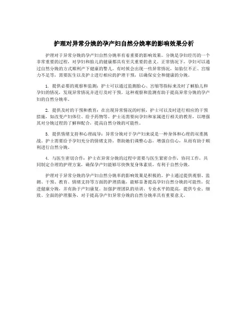 护理对异常分娩的孕产妇自然分娩率的影响效果分析