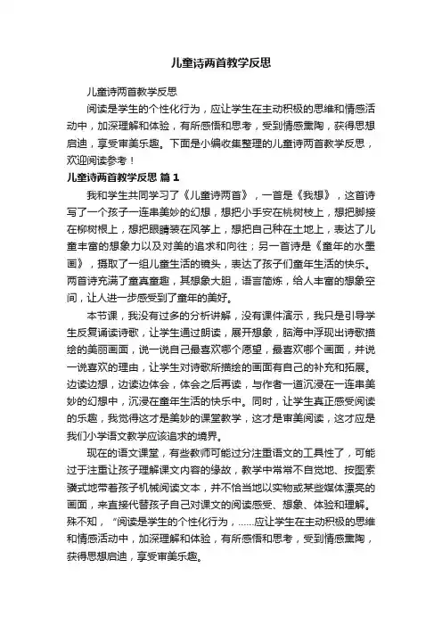 儿童诗两首教学反思
