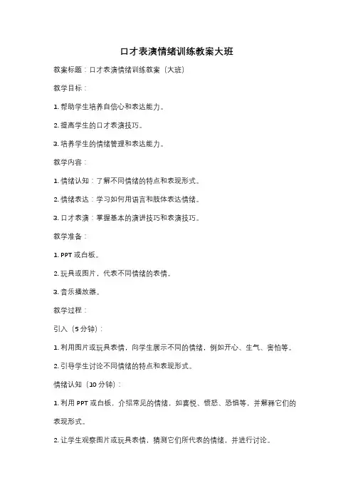 口才表演情绪训练教案大班