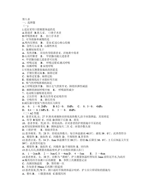 基础护理学8章(生命体征的评估与护理)习题及答案