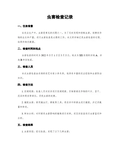 虫害检查记录