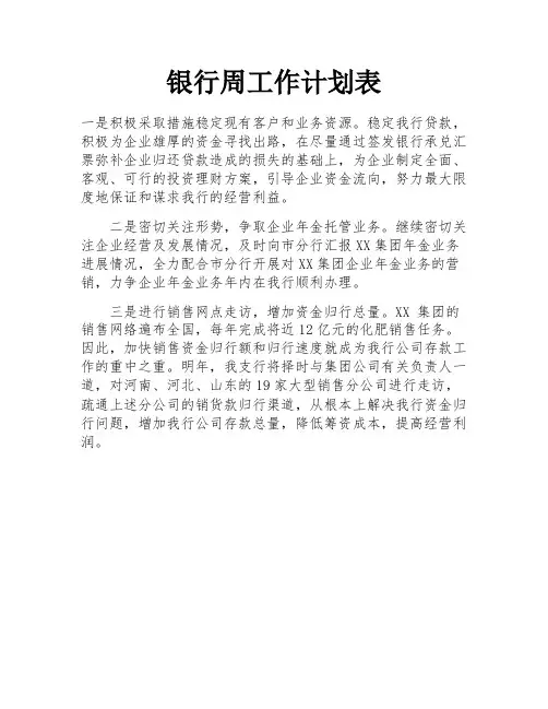 银行周工作计划表 