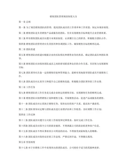 销售团队管理规章制度大全