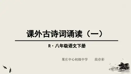 部编版 八下 课外古诗词一优质课件